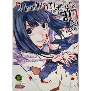 รักเธอสุดหัวใจแต่ยังไงก็ต้องฆ่าเธอ last เล่ม 1-2