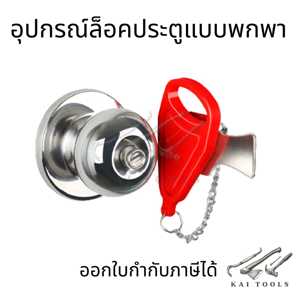 อุปกรณ์ล็อคประตูแบบพกพา ที่ล็อคประตู ล็อคประตูท่องเที่ยวแบบพกพา อุปกรณ์ล็อคประตู กันขโมย ที่ล็อคประตูแบบพกพา
