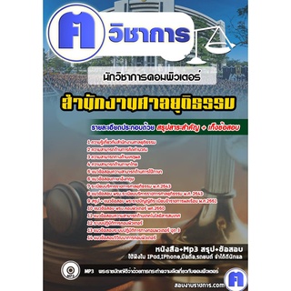 หนังสือเตรียมสอบ #นักวิชาการคอมพิวเตอร์ สำนักงานศาลยุติธรรม