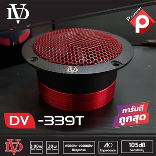 DV-339T ทวิตเตอร์แหลมจาน เสียงแหลมจรวด 4นิ้ว ทวิตเตอร์ ทวิตเตอร์เสียงแหลมรถยนต์