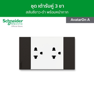 Schneider ชุดเต้ารับคู่ 3 ขา สลับสีขาว - ดำ พร้อมฝาครอบ รหัส M3T03_BK + M3T426UST2_WE รุ่น AvatarOn A