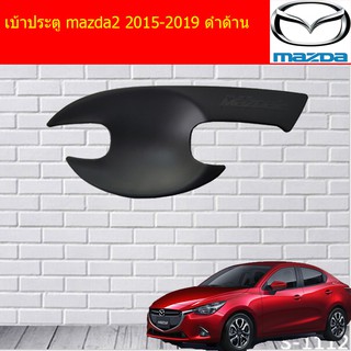 เบ้าประตู/เบ้ากันรอย/เบ้ารองมือเปิดประตู มาสด้า2 mazda2 2015-2019 ดำด้าน