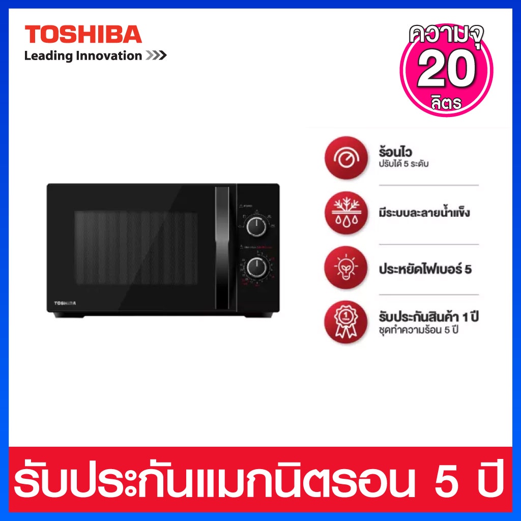 Toshiba ไมโครเวฟความจุ 20 ลิตร  และปรับความร้อนได้ 5 ระดับ รุ่น MW2-MM20PE-BK
