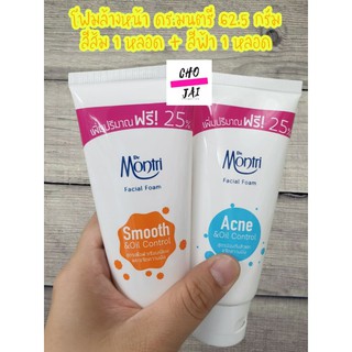 โฟมล้างหน้า ดร.มนตรี 62.5 กรัม สีส้ม 1 หลอด smooth dr.montri + สีฟ้า 62.5 กรัม 1 หลอด acne control