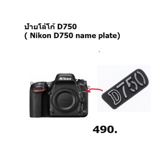 ป้ายโลโก้ Nikon D750 (Nikon D750 name plate)จัดส่งด่วนภายใน1วัน มีเก็บเงินปลายทาง