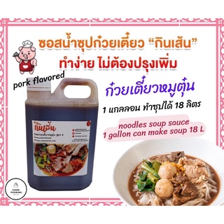 ซอสทำน้ำซุปก๋วยเตี๋ยวหมูตุ๋น/ก๋วยจั๊บ ขนาด 2.3 L ทำน้ำซุปได้ 18 ลิตร (ทำก๋วยเตี๋ยวได้ 70-80 ถ้วย)