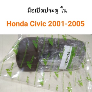 มือเปิดประตู  ด้านใน Honda Civic 2001-2005   เฮงยนต์ วรจักร