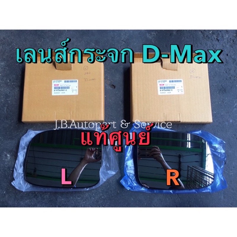 แท้ศูนย์ !!! เลนส์กระจกมองข้าง รุ่นปรับไฟฟ้่า อีซูซุ ออลนิวดีแมกซ์ MU-X ปี 2012-2015
