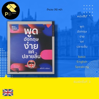 หนังสือ พูดอังกฤษง่ายแค่ปลายลิ้น basic English Speaking พิมพ์ครั้งที่ 3 : Greetings การทักทาย Introduction (การแนะนำ)