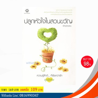 หนังสือ ปลูกหัวใจในสวนขวัญ โดย ฟ้าปรายฝน (หนังสือมือสอง)