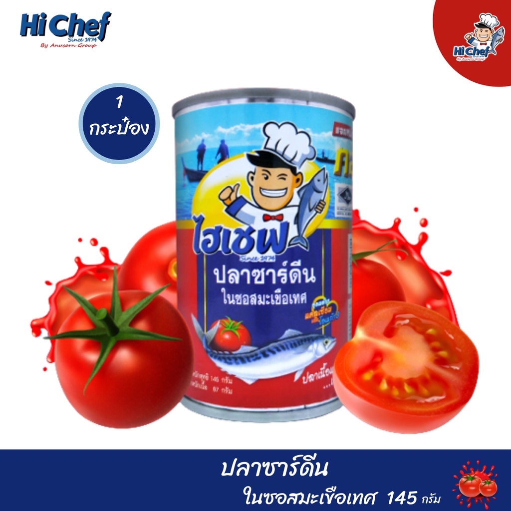 ปลากระป๋อง ตรา ไฮเชฟ ปลาซาร์ดีนในซอสมะเขือเทศ ขนาด 145 g. แพ็ค 1 กระป๋อง