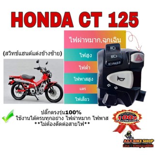 ประกับสวิทช์ไฟเลี้ยว (ของแท้ honda ) CT-125  ปลั๊กตรงรุ่น✅ มีสวิทช์ไฟผ่าหมาก✅มีสวิทช์ไฟ passสูงไม่ต้องตัดต่อสายไฟ