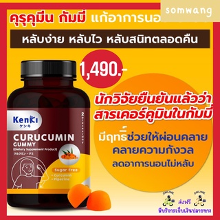 [ส่งฟรี] KENKI CURUCUMIN GUMMY วิตามินกัมมี่ สูตรล้างพิษ ฟื้นฟูและดูแลตับ รวมสารสกัดจาก ผงขมิ้นชัน และ พริกไทยดำ