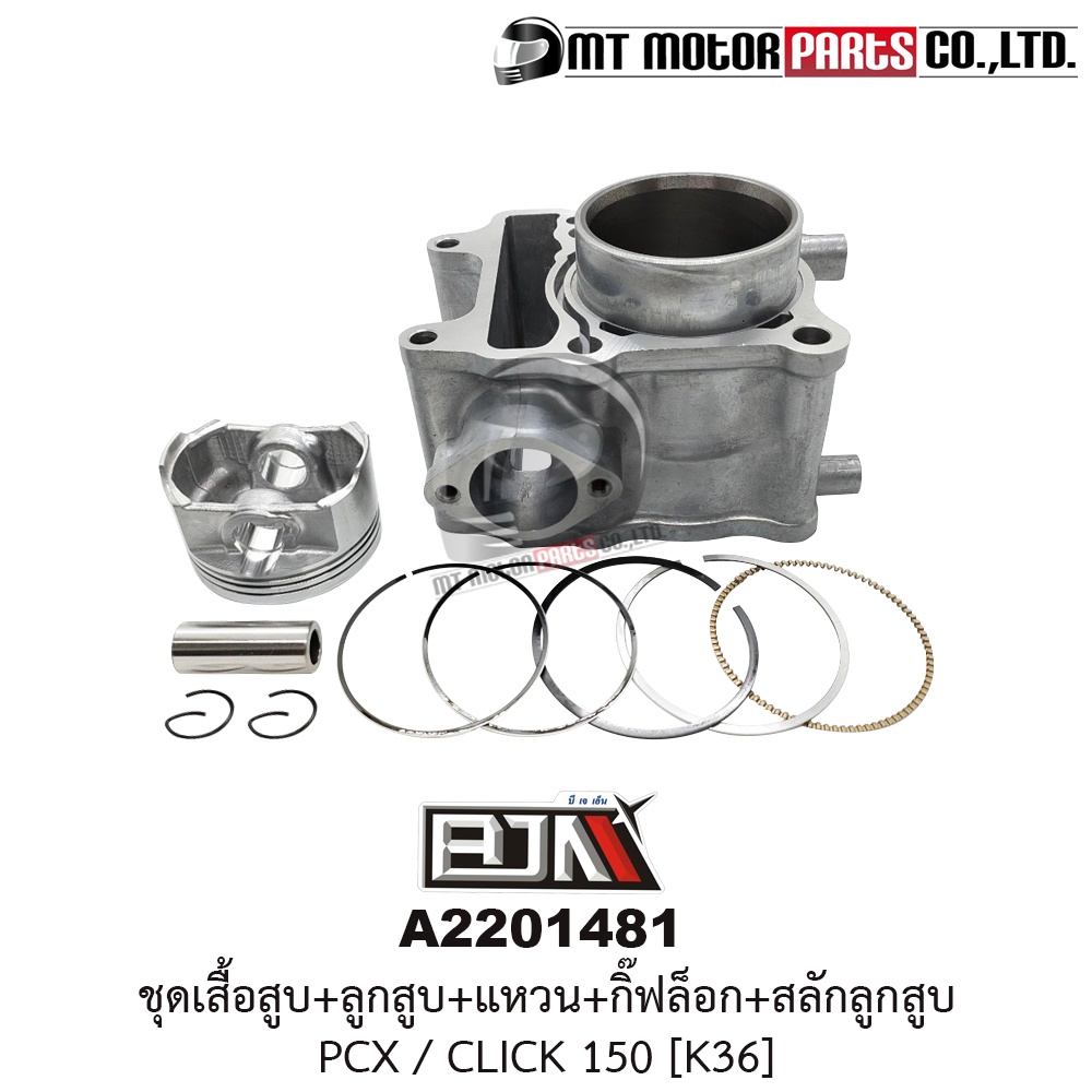 (A2201481) ชุดเสื้อสูบ+ลูกสูบ+แหวน+กิ๊บล็อค+สลักลูกสูบ HONDA PCX, CLICK 150 [K36] [MT] เสื้อสูบCLICK