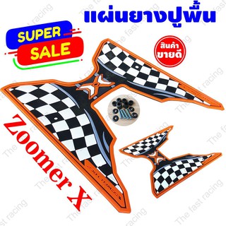 สินค้าคุณภาพดี แผ่นยางรองพื้น Honda Zoomer x ลายตาราง Orange color