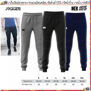 H3(เอชสาม)กางเกงจ๊อกเกอร์ กางเกงวอร์ม กางเกงลำลองขายาว H3 Jogger มี 3 สี ดำ กรม เทา Size S - 3XL