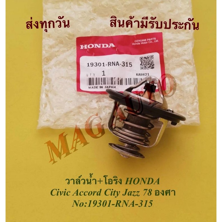 วาล์วน้ำ HONDA 78องศา CIVIC,ACCORD,CITY,JAZZ NO:19301-RNA-315