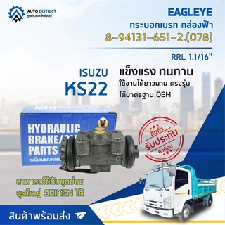 🚘 EAGLEYE กระบอกเบรก กล่องฟ้า 8-94131-651-2.(078) ISUZU KS22 RRL 1.1/16 จำนวน 1 ลูก 🚘