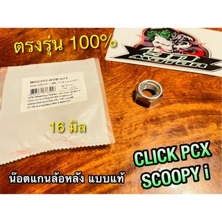 W90305-KVB-901 น๊อตแกนล้อหลัง 16mm CLICK SCOOPYi PCX Washi แท้