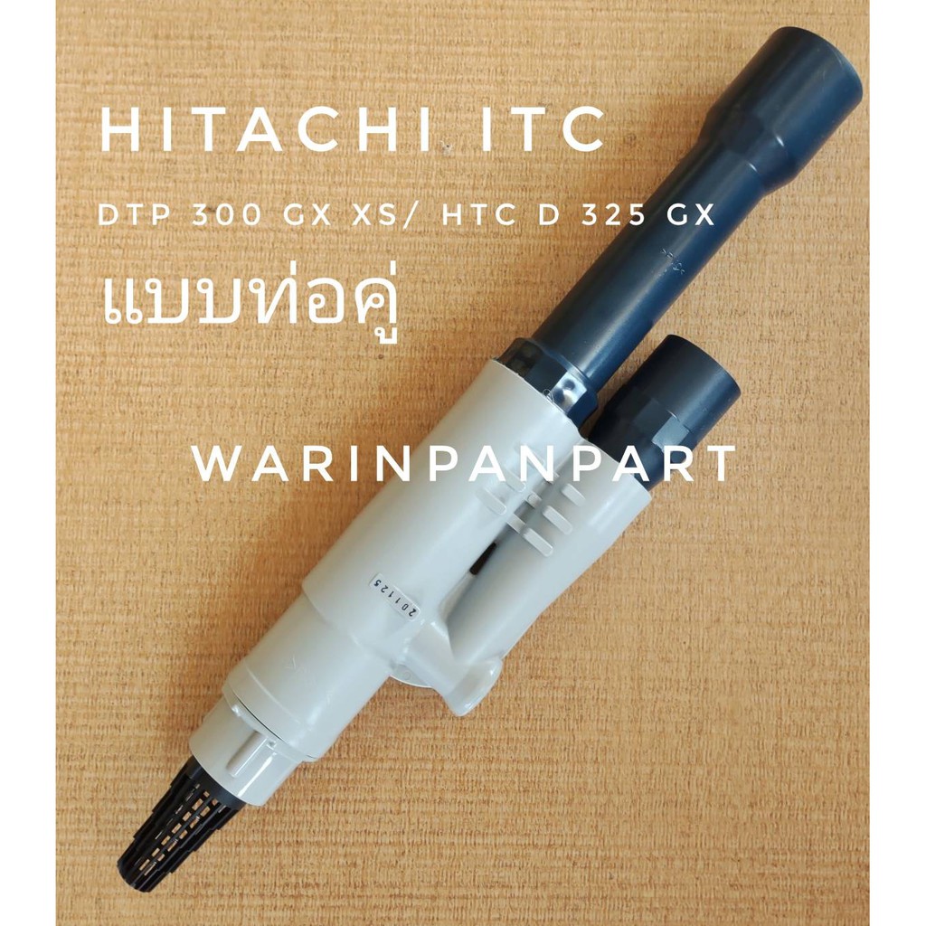 ฟุตวาล์ว HITACHI ITC แท้ แบบ ท่อคู่ ดูดลึก GX XS XX