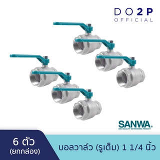 [ยกกล่อง 6 ตัว] บอลวาล์ว (รูเต็ม) 1 1/4 นิ้ว ซันวา SANWA Ball Valve (Full bore) 1 1/4"  [1 Box = 6 pcs]