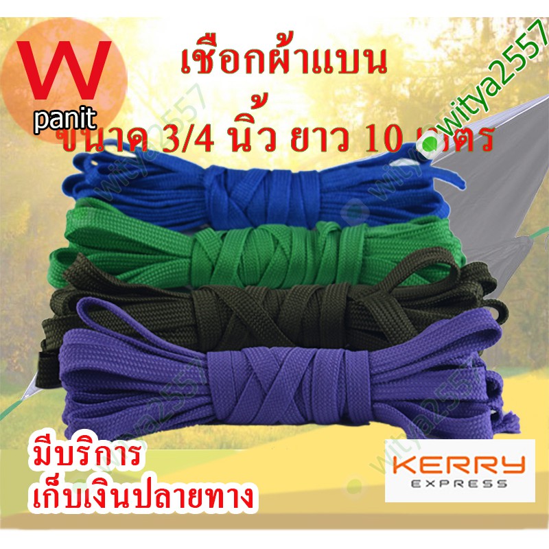 เชือกผ้าแบน ผูกเปล ผ้าใบ 3/4 นิ้ว ยาว 10 เมตร