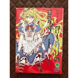 อลิสสีเลือด (การ์ตูน) เล่ม 1