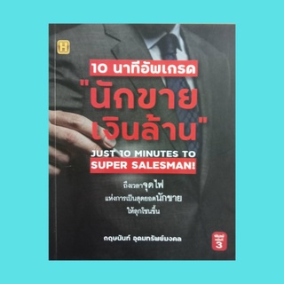 หนังสือธุรกิจ 10 นาทีอัพเกรด "นักขายเงินล้าน" : จุดไฟนักขายในตัวคุณให้โชติช่วง ก้าวสู่การเป็นนักขายขั้นเทพ