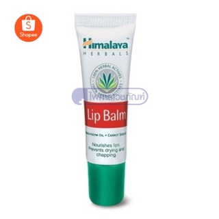 Himalaya Herbals Lip Balm  ขนาด 10 กรัม ลิปบาล์ม บำรุงริมฝีปากชุ่มชื่น แก้ปากแตก ปากดำ