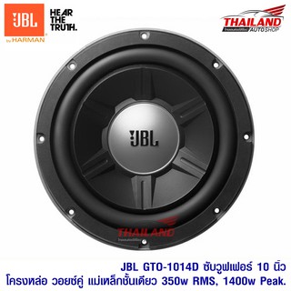 JBL GTO-1014D ซับวูฟเฟอร์ 10 นิ้ว โครงหล่อ วอยซ์คู่ แม่เหล็กชั้นเดียว 350w RMS, 1400w Peak