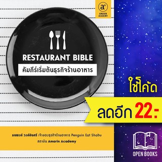 Restaurant Bible คัมภีร์เริ่มต้นธุรกิจร้านอาหาร | Amarin Academy ต่อเพนกวิน (ธนพงศ์ วงศ์ชินศรี)