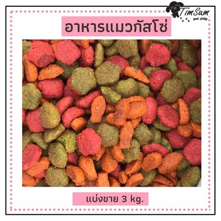 อาหารแมวกัสโซ่ Guszo 3 โล รสปลาทูน่า 3 kg. 120