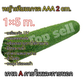 หญ้าเทียม 1×5เมตร ขนสูง 2 cm.พร้อมส่งเกรดAAA ขนนุ่มเคลือบกัน UV ทนแดดทนฝนมีรูระบายน้ำ