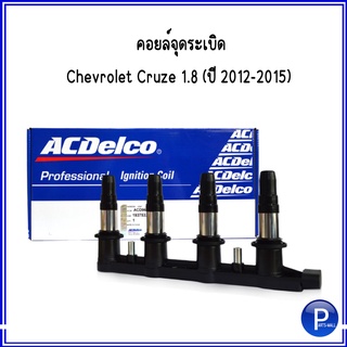 ACDelco คอยล์จุดระเบิด Chevrolet Cruze 1.8 (ปี 2012-2015) เชฟโรเลต ครูซ **อะไหล่OEM / OE: 96476983 / 19375320 เอซีเดโก้