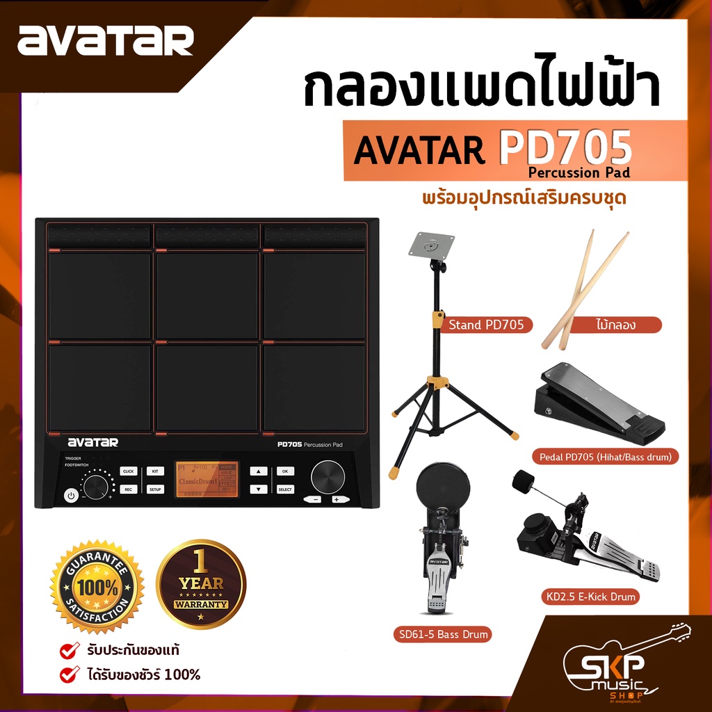 แพดกลองไฟฟ้า พร้อมอุปกรณ์เสริมครบชุด Avatar PD705 Percussion Pad สินค้าใหม่แท้ รับประกันศูนย์ไทย 1 ป