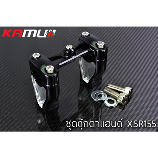 ตุ๊กตาแฮนด์ KAMUI XSR 155