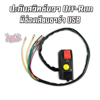 สวิทซ์ OFF-RUN สตาร์ทมือ ข้างขวา พร้อมช่องเสียบ USB ติดตั้งได้ทั่วไป ชุดสวิทช์สตาร์ทแต่ง