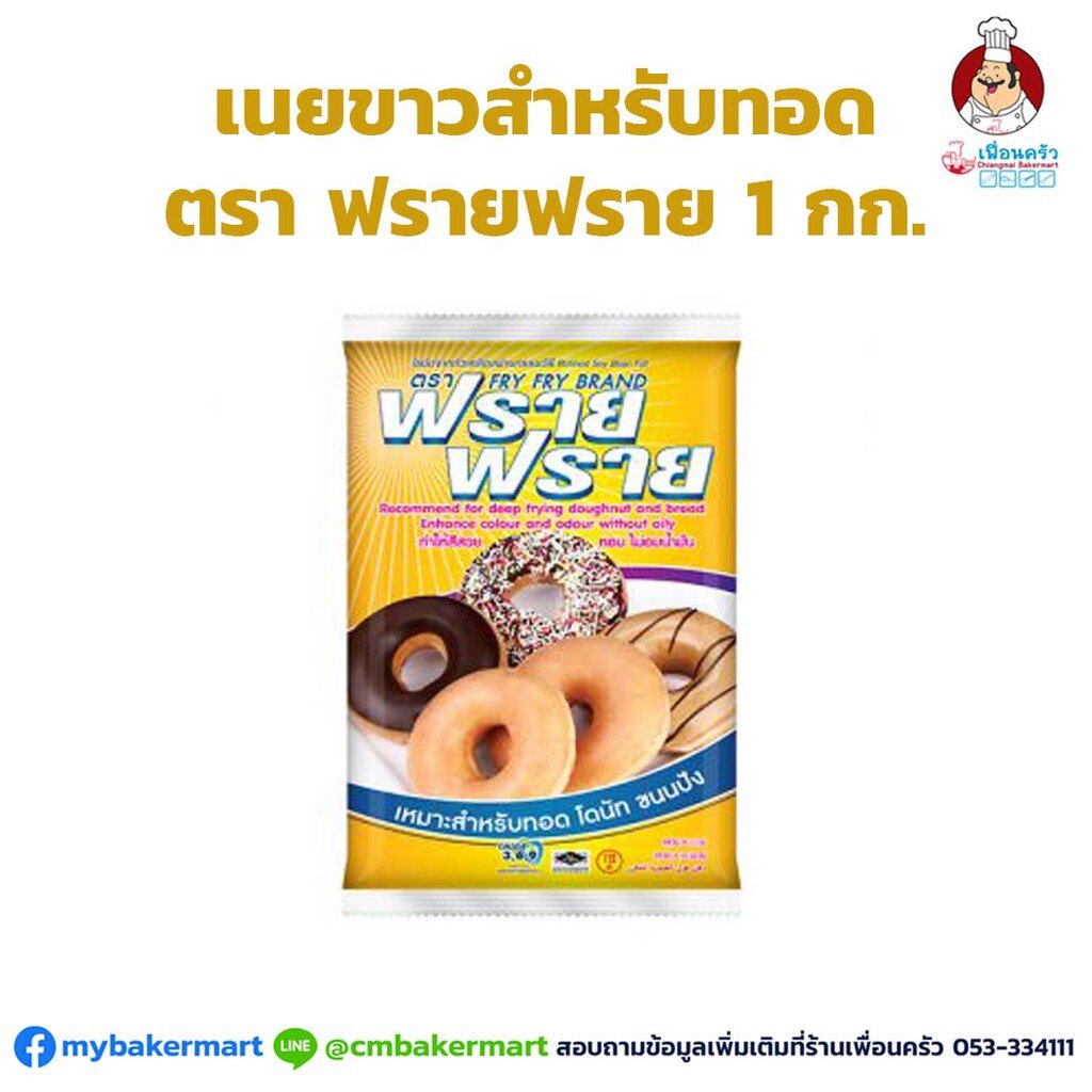 เนยขาวสำหรับทอดฟรายฟราย 1กก. Fry Fry Shortening 1 kg. (02-0065)