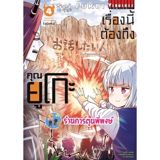 เรื่องนี้ต้องถึงคุณยูโกะ เล่ม 4 หนังสือ การ์ตูน มังงะ เรื่องนี้ ต้องถึง คุณยูโกะ vb พี่พงษ์ 01/06/56