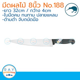 kiwi มีดผลไม้ ปลายแหลม ด้ามดำ 8 นิ้ว ตรากีวี มีดกีวี 188 มีดทำครัว มีดแล่เนื้อ