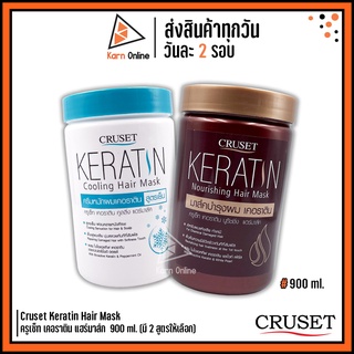 Cruset Keratin Hair Mask  ครูเซ็ท เคอราติน แฮร์มาส์ก  900 ml. (มี 2 สูตรให้เลือก)