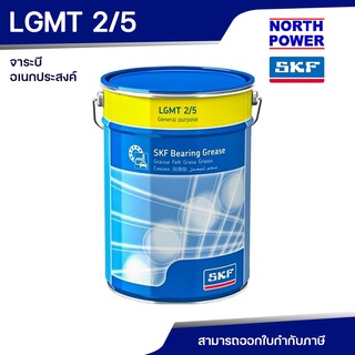 SKF LGMT 2/5 จาระบีอเนกประสงค์