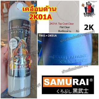 สเปรย์ ซามูไร แลคเกอร์ เคลือบด้าน 2K ซามูไร SAMURAI 2K01A Flat Clear ขนาด 400 ml.