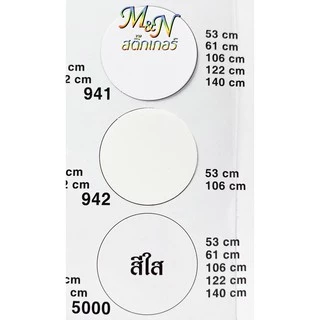 สติ๊กเกอร์พีวีซี หน้ากว้าง 53cm สีขาวมัน ขาวเงา ขาวด้าน ใส 941 942 5000 688 689 แบ่งขาย 0.3 - 1.5 m
