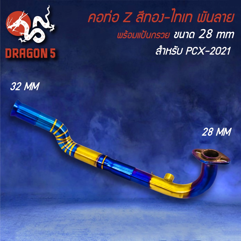 คอท่อ PCX-160 ปี21-24 ทรง Z สีทอง-ไทเท พันลาย สแตนเลสแท้ 100% เข้า 28 ออก 32 มม.