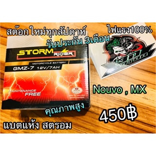 แบตแห้ง GMZ7 สตรอม Nouvo MX คุณภาพสูง แบตเตอรี่ STORM