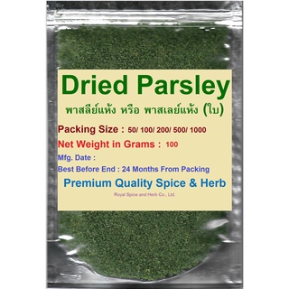 #Dried Parsley, #พาสลีย์แห้ง หรือ พาสเลย์แห้ง (ใบ), 100 Grams, คัดเกรดพิเศษคุณภาพอย่างดี สะอาด ราคาถูก