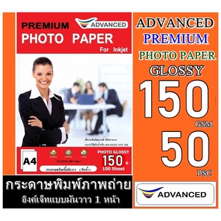 กระดาษอิงค์เจ็ทหนา 150 แกรม A4 Advanced (แพ็ค 50 แผ่น) กระดาษโฟโต้ผิวมันวาว เนื้อกระดาษคุณภาพสูง หนา 150 แกรม สีสดกันน้ำ