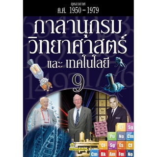 กาลานุกรมวิทยาศาสตร์และเทคโนโลยี เล่ม 9