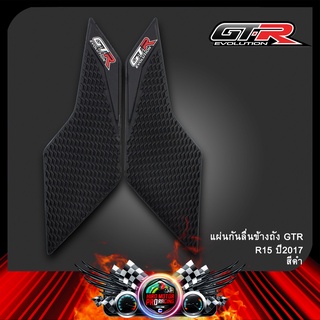 แผ่นกันลื่นข้างถัง GTR R-15 ปี 2017